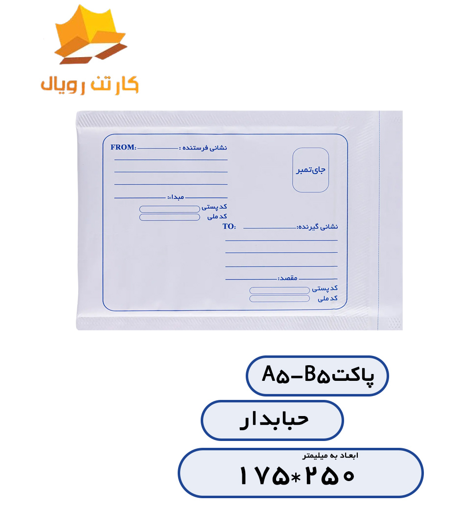 پاکتA5-B5حبابدار